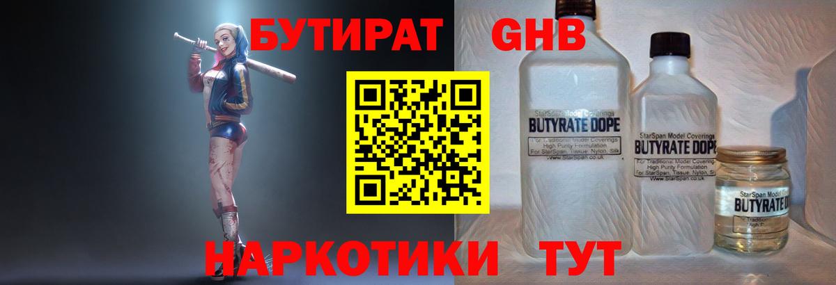 БУТИРАТ  Бутират BDO  Вход с VPN  Кемерово 
