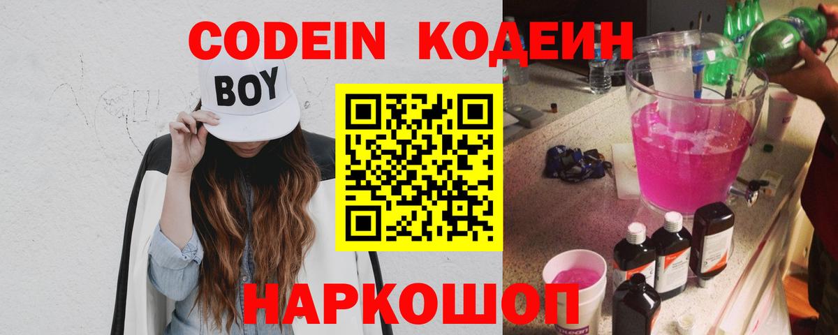 Кодеин напиток Lean (лин)  Кодеиновый сироп Lean Purple Drank  Кемерово  Вход с VPN 
